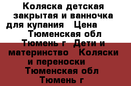 Коляска детская закрытая и ванночка для купания › Цена ­ 4 000 - Тюменская обл., Тюмень г. Дети и материнство » Коляски и переноски   . Тюменская обл.,Тюмень г.